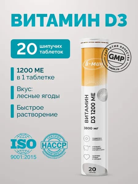 Витамин D3 1200 МЕ шипучие, иммунитет, настроение, поддержка костей, солнце в стакане, 20 таблеток