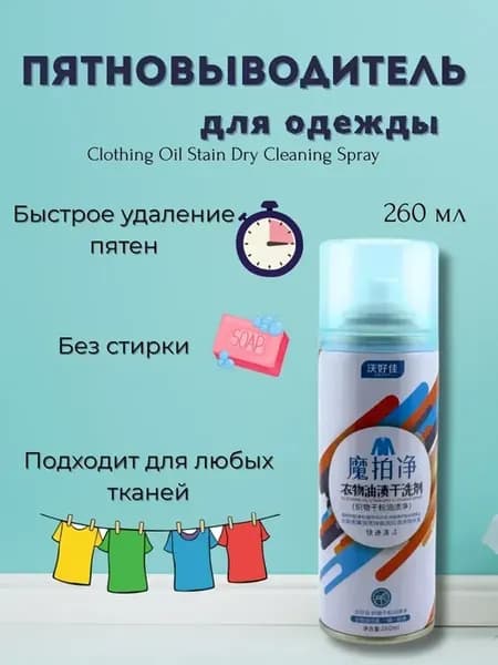 Спрей против жирных пятен для одежды универсальный 260 мл