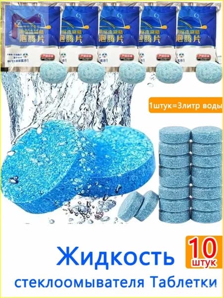 Жидкость стеклоомывателя Таблетки, 10 шт.