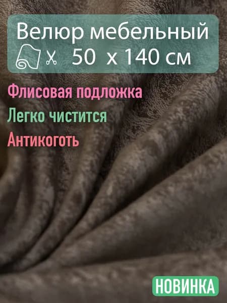 Ткань для обивки мебели / Велюр Отрез 0,5х1,4 метра