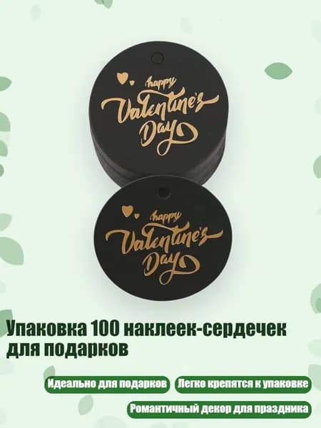 Упаковка 100 наклеек-сердечек для подарков, - 167 черный