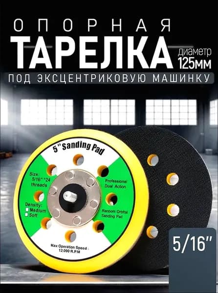 Подошва для шлифовальной машинки 5/16 125мм (Опорная тарелка) 8 отверстий