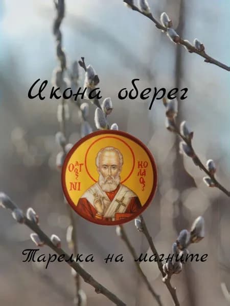 Икона оберег магнит