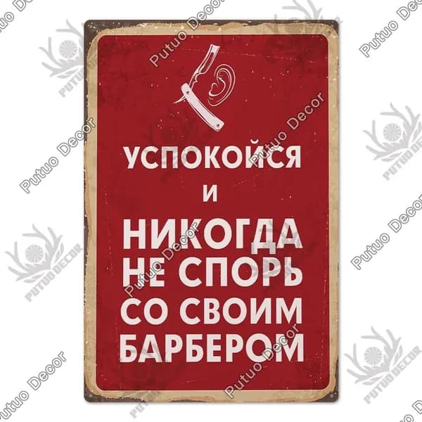 Металлическая картина винтажные русские надписи, украшение для гаража, бара, дома
