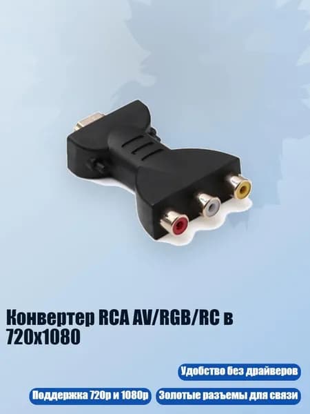 Конвертер RCA AV/RGB/RC в 720x1080