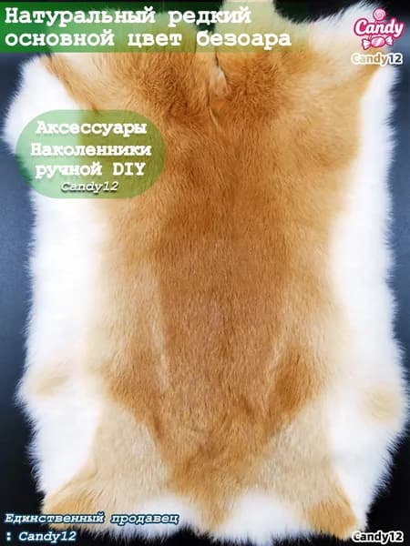 Натуральная кроличья шкурка цвета безоара 42cmx23cm