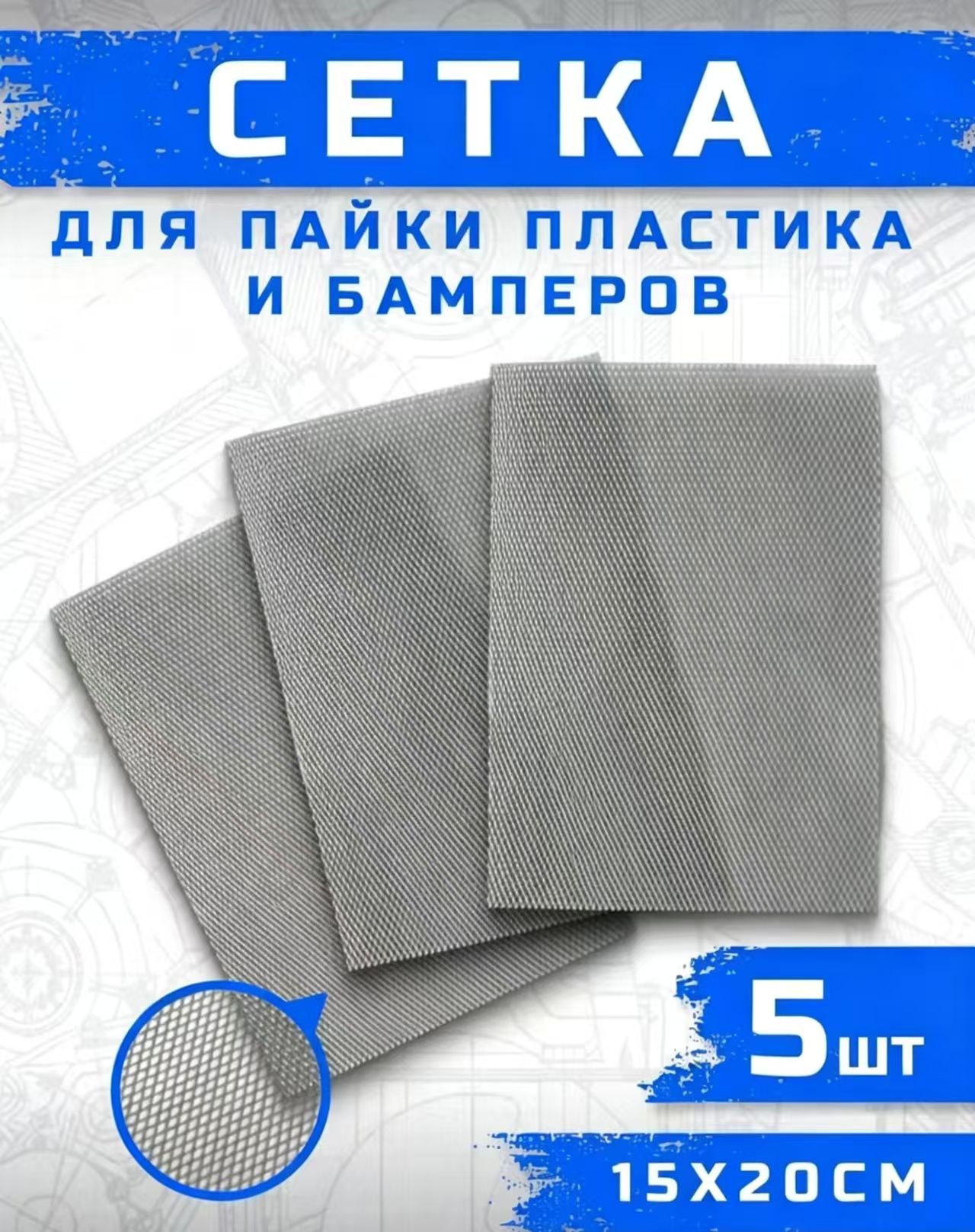 Сетка для пайки пластика и бамперов стальная армирующая сетка 200x150 мм, 5 штуки, для ремонта авто