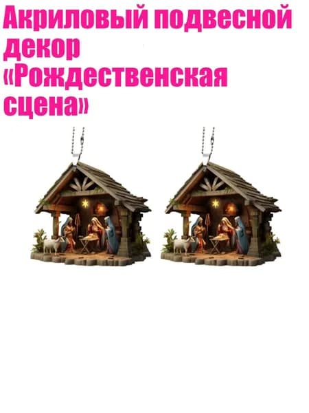 Акриловый подвесной декор Рождественская сцена , - 4