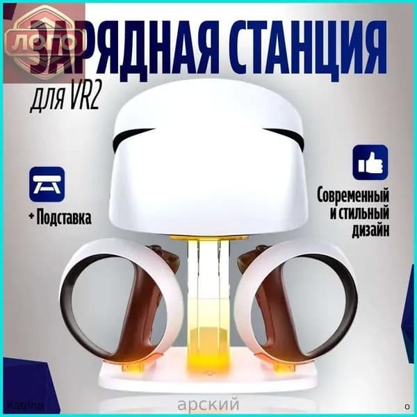 Зарядная база для игровых устройств