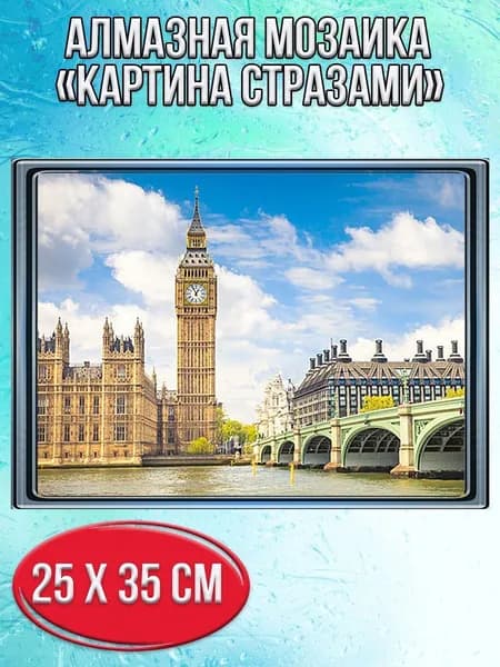 Алмазная мозаика со стразами Биг-Бен/Выкладка полная/Размер холста 30х40 см/Размер картинки 25х35