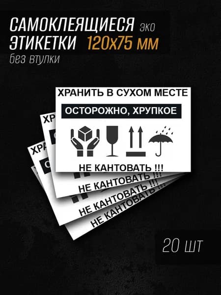 Этикетка для упаковки, 20 шт.