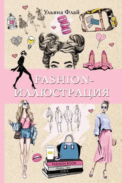 Fashion-иллюстрация | Флай Ульяна | Электронная книга