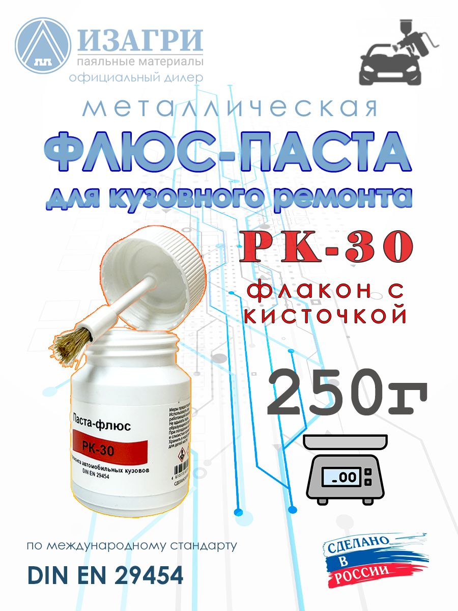 Флюс-паста Изагри РК-30 для кузовного ремонта 250г флакон с кисточкой