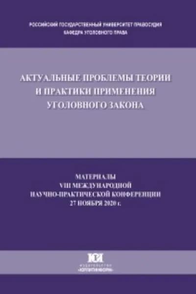 Актуальные проблемы теории и практики применения уголовного закона. Материалы VIII Международной научно-практической конференции, состоявшейся 27 ноября 2020 г. | Электронная книга