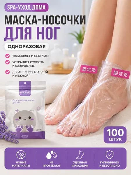 Одноразовые прозрачные маски для ног из PE, 100 шт/упаковка, для SPA-ухода, педикюра и домашнего использования