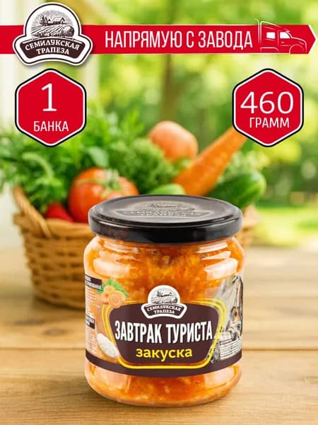 Закуска Завтрак туриста СЕМИЛУКСКАЯ ТРАПЕЗА 460 гр. - 1 шт.