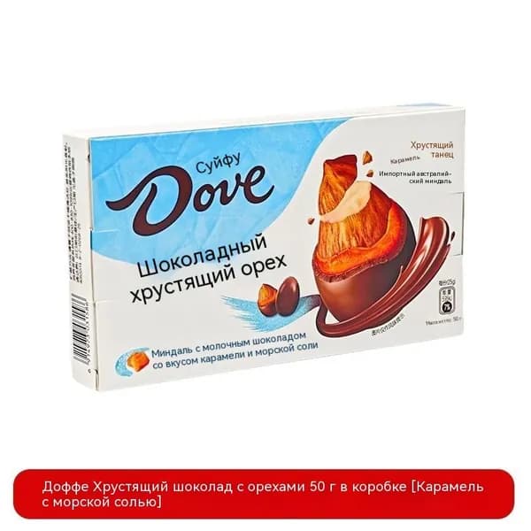 Хрустящая корочка из голубиного ореха, 50 г, Карамель с морской солью, Тирамису, Шоколадные конфеты для закусок