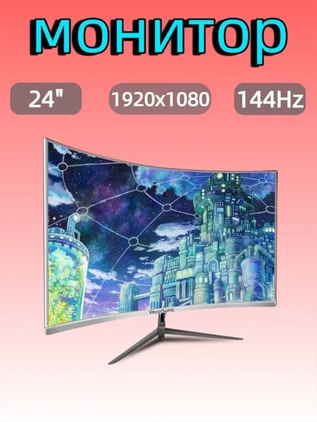 VecorSonic 24" Монитор FULL HD, 144 Гц (24AO 1K 144Hz QB-VQ43), VA, 1920x1080 Full HD, 144 Гц, Изогнутый экран, белый