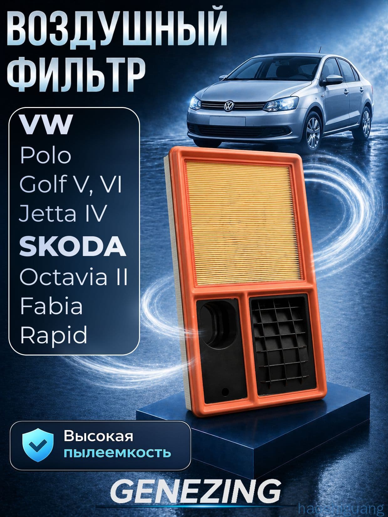 Фильтр воздушный арт. GG2009, 1 шт.