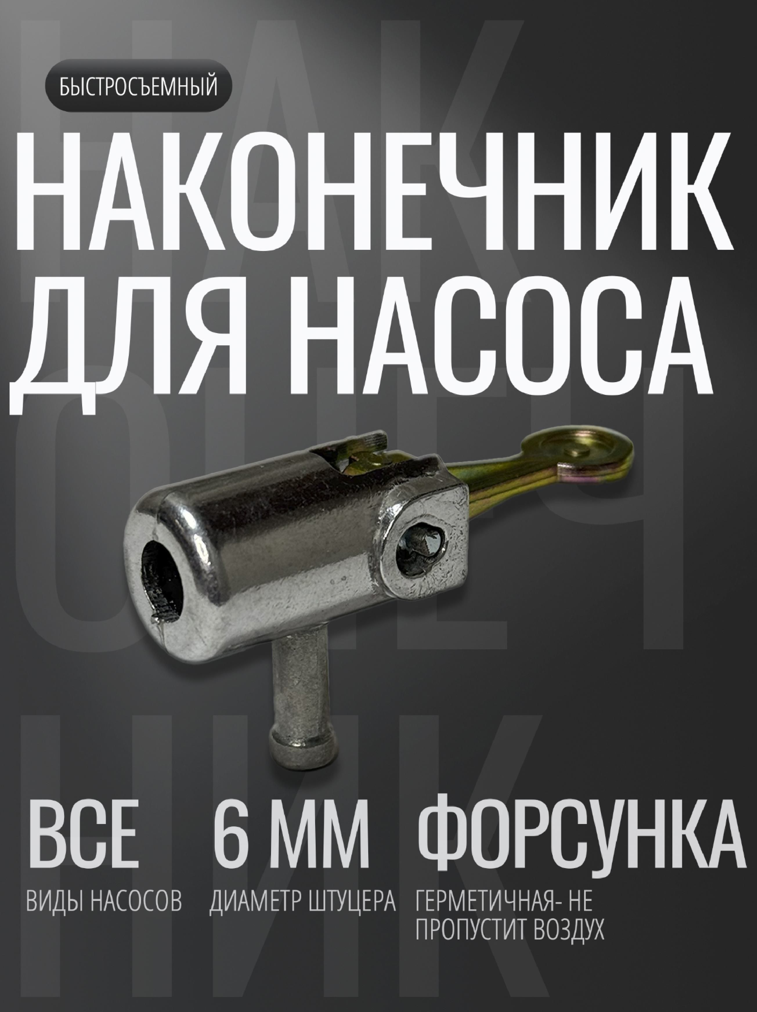Быстросъемный наконечник для насоса диаметра 6 мм, насадка для накачки шин, на компрессор, хром