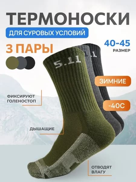 Термоноски тактические теплые зимние 3шт