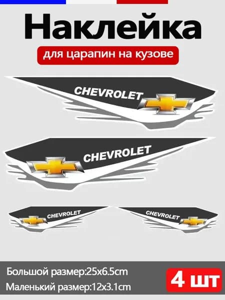 наклейка для скрытия царапин на автомобиле Chevrolet Водостойкий винил Защита от ржавчины Набор для самостоятельного ремонта (4 шт)