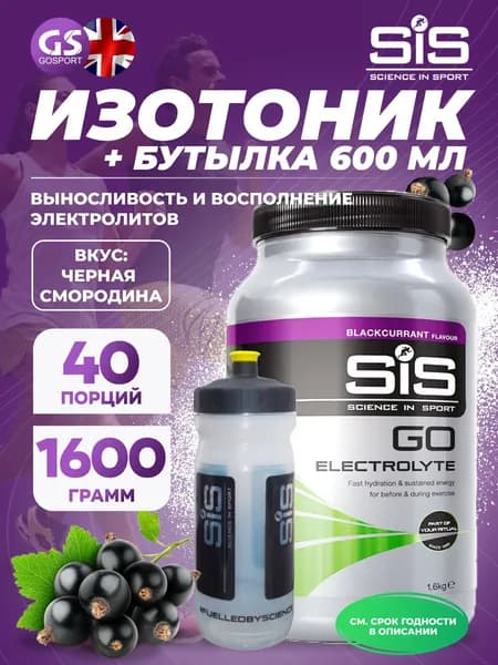 Изотоник SCIENCE IN SPORT (SiS) GO Electrolyte + Бутылочка прозрачная 1 x 1600 г, Черная смородина №5