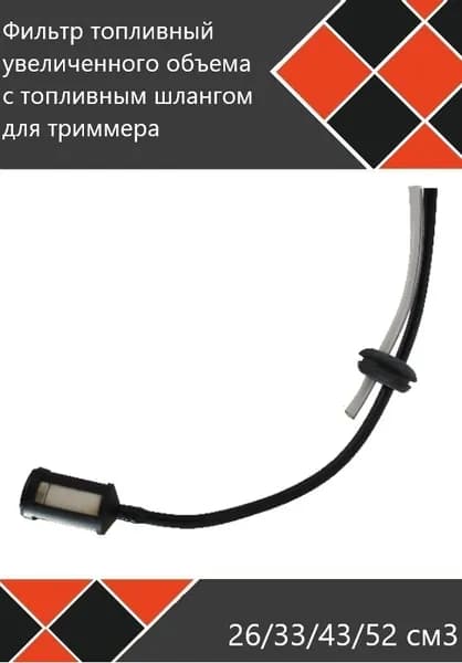 Фильтр топливный увеличенного объема с шлангом под отверстие 19мм  для мотокосы  бензокосы  триммера  26  33  43  52см3