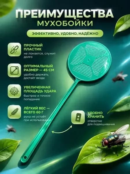 Мухобойка для мух ручная 45 см прочная без химии
