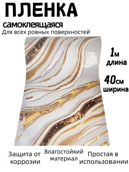 Самоклеящаяся защитная пленка для кухни и мебели/мрамор