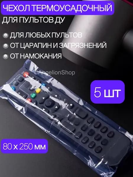 Защитный термоусадочный чехол 80х250 мм для пульта дистанционного управления 5 шт