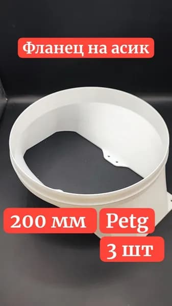 Фланец для асика S19 L7 E9 200мм 3 шт