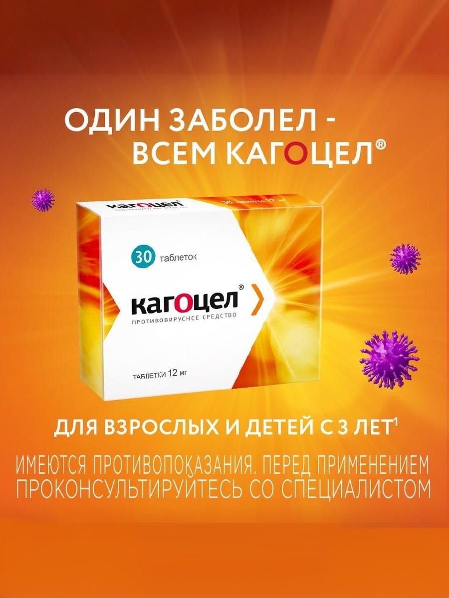 Кагоцел® при простуде и гриппе таблетки 12мг №30