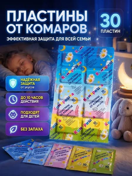 Пластины от комаров детские / средство от насекомых мошек для детей /Пластины для фумигатора/ Комаришка Чистый Дом без запаха, 30 шт