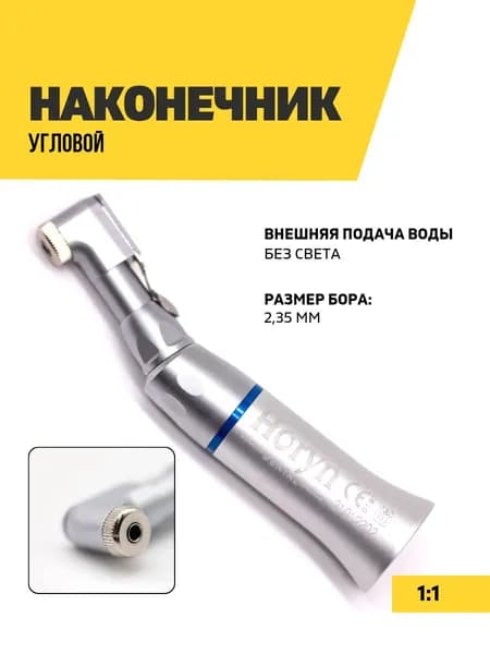Угловой наконечник стоматологический с внешней подачей воды 1:1 Horyn