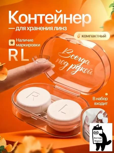 Контейнер для контактных линз