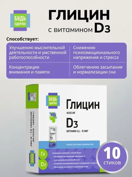 БудьБудь Здоров! Глицин 400 с витамином D3 для сна и от стресса, 10 шипучих стиков, лимон