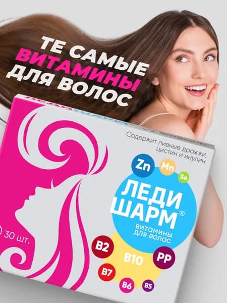 БАД Ледишарм VITAMIR Комплекс витамины для волос с цинком и селеном, таблетки №30