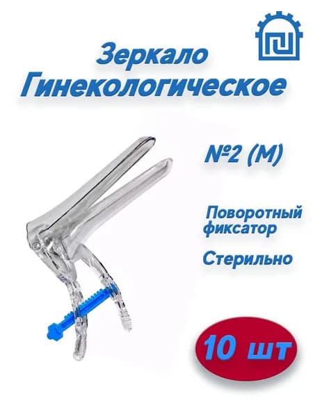 Зеркало гинекологическое по Куско №2, размер M, Стерильное Прозрачное, 10 штук