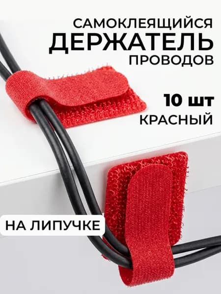 Самоклеящийся фиксатор проводов на стену и стол, на липучке