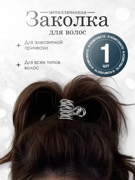 Заколка для волос 1 шт.