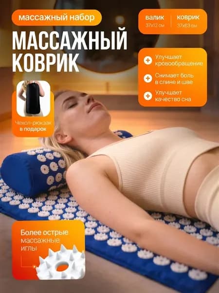 Аппликатор игольчатый Массажный коврик и валик