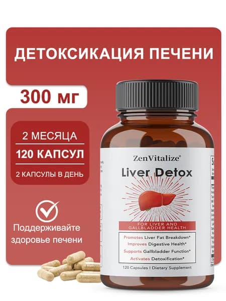Усовершенствованная формула для детоксикации и очищения печени, поддерживающая здоровую функцию печени благодаря расторопше, корню одуванчика, листьям артишока и куркуме. Без ГМО. 60/120 капсул.