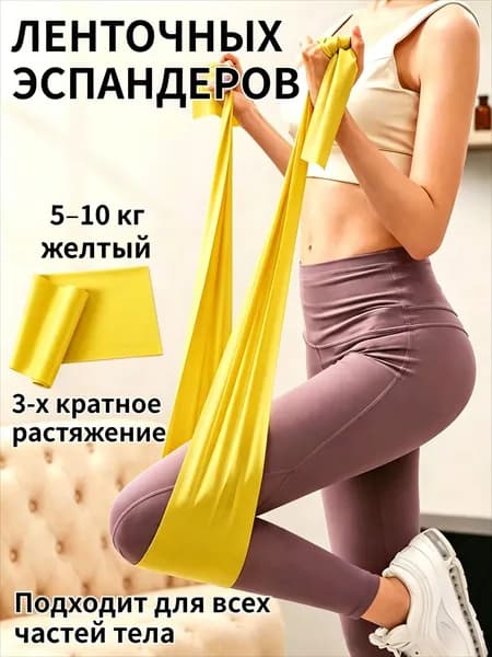 Ленточные эспандеры, обладают трёхкратным растяжением, идеально подходят для занятий йогой, фитнесом и пилатесом.