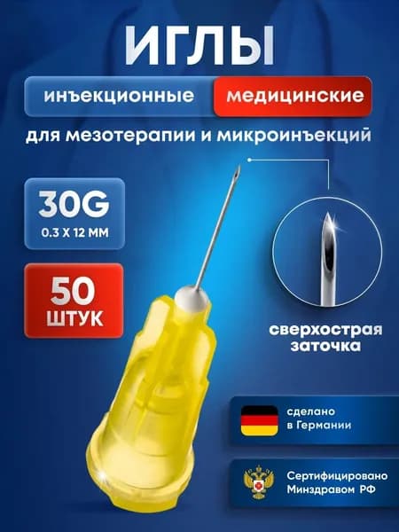 Иглы медицинские KDM 30G 0,3x12 мм для косметологических инъекций мезотерапии, одноразовые, стерильные, 50 шт