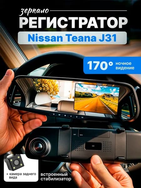 Зеркало видеорегистратор для Nissan Teana J31 (Ниссан Теана J31 / Ниссан Теана J31) /FullHD1080р; G-сенсор, ассистент парковки, угол обзора 170