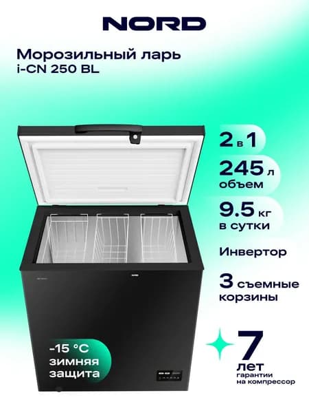 Морозильный ларь NORD i-CN 250 BL, для неотапливаемых помещений, морозильная камера маленькая, инверторный компрессор, 3 корзины, 39 дБ, черный