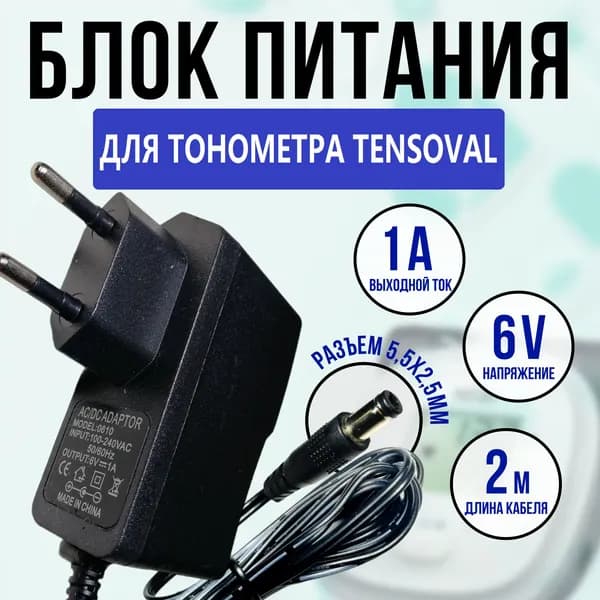 Блок питания адаптер для тонометра Tensoval 6v 1a кабель 2 метра