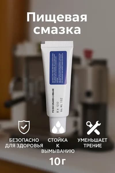 Пищевая смазка BX-120 / BX-120/2, 10 г для кофемашин, льдогенераторов и пищевого оборудования