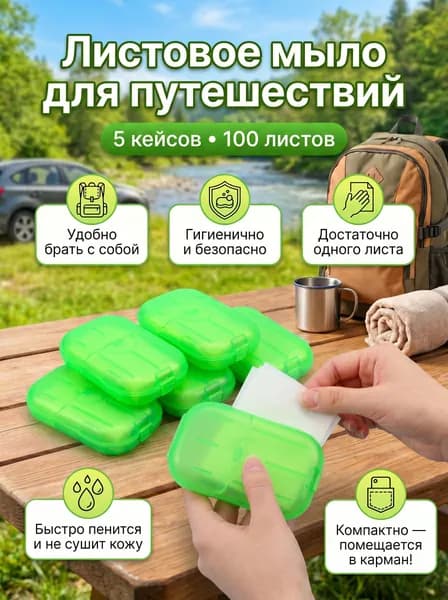Пластины мыльные антибактериальные 5 кейсов, в футляре. Для мытья рук на работе, в дороге, в школе и тд.